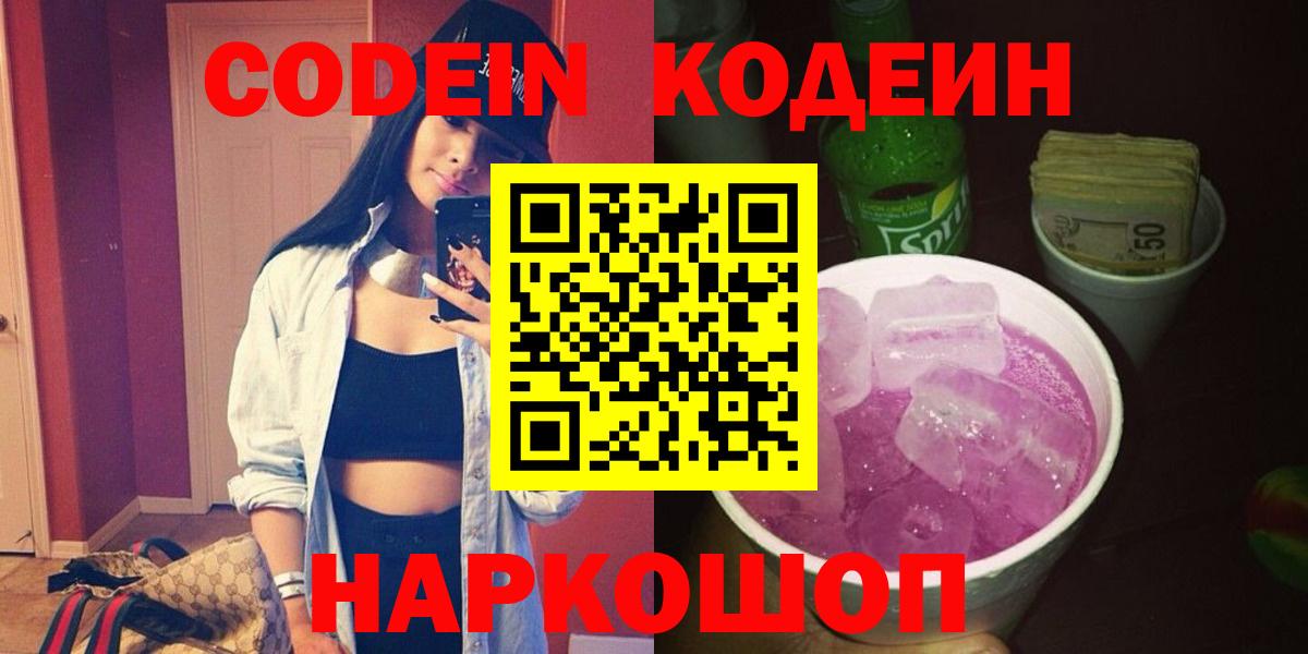 Белая Калитва  Codein напиток Lean (лин)  Вход с VPN  Кодеиновый сироп Lean Purple Drank 